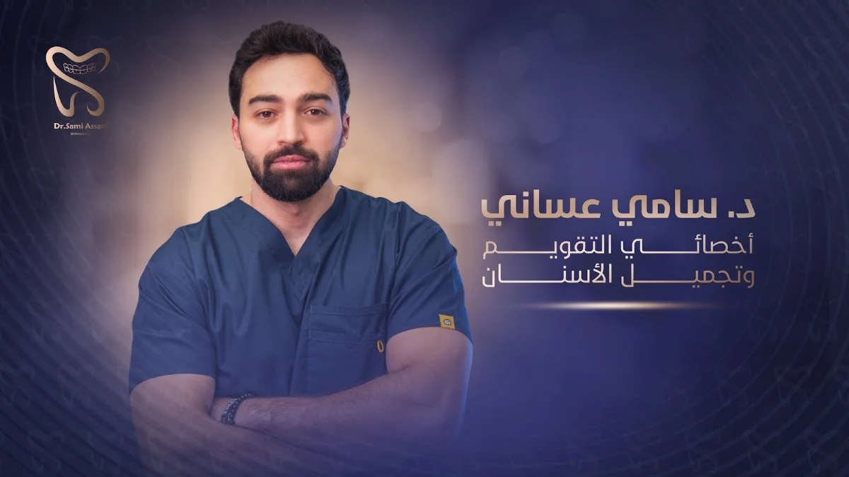 Dr sami assani (orthodontist)