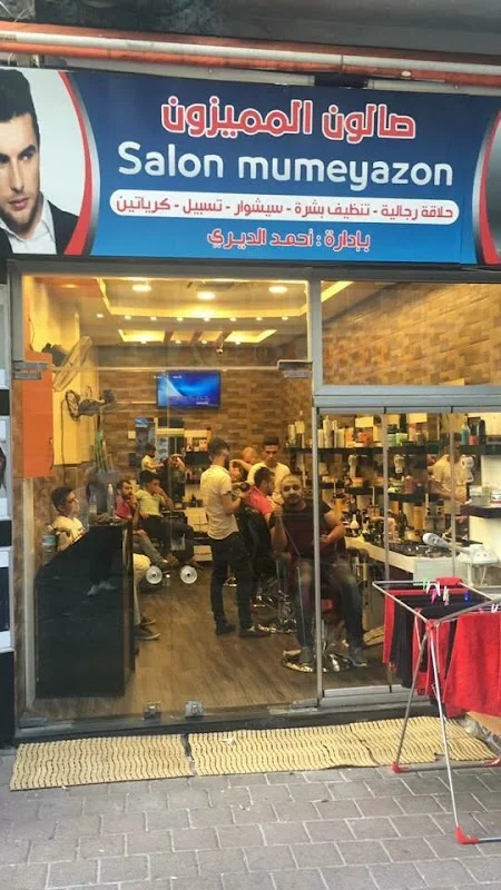 صالون المميزون